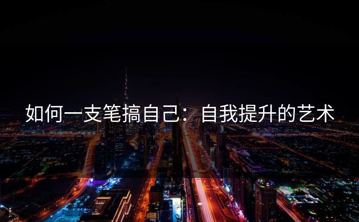 如何一支笔搞自己：自我提升的艺术